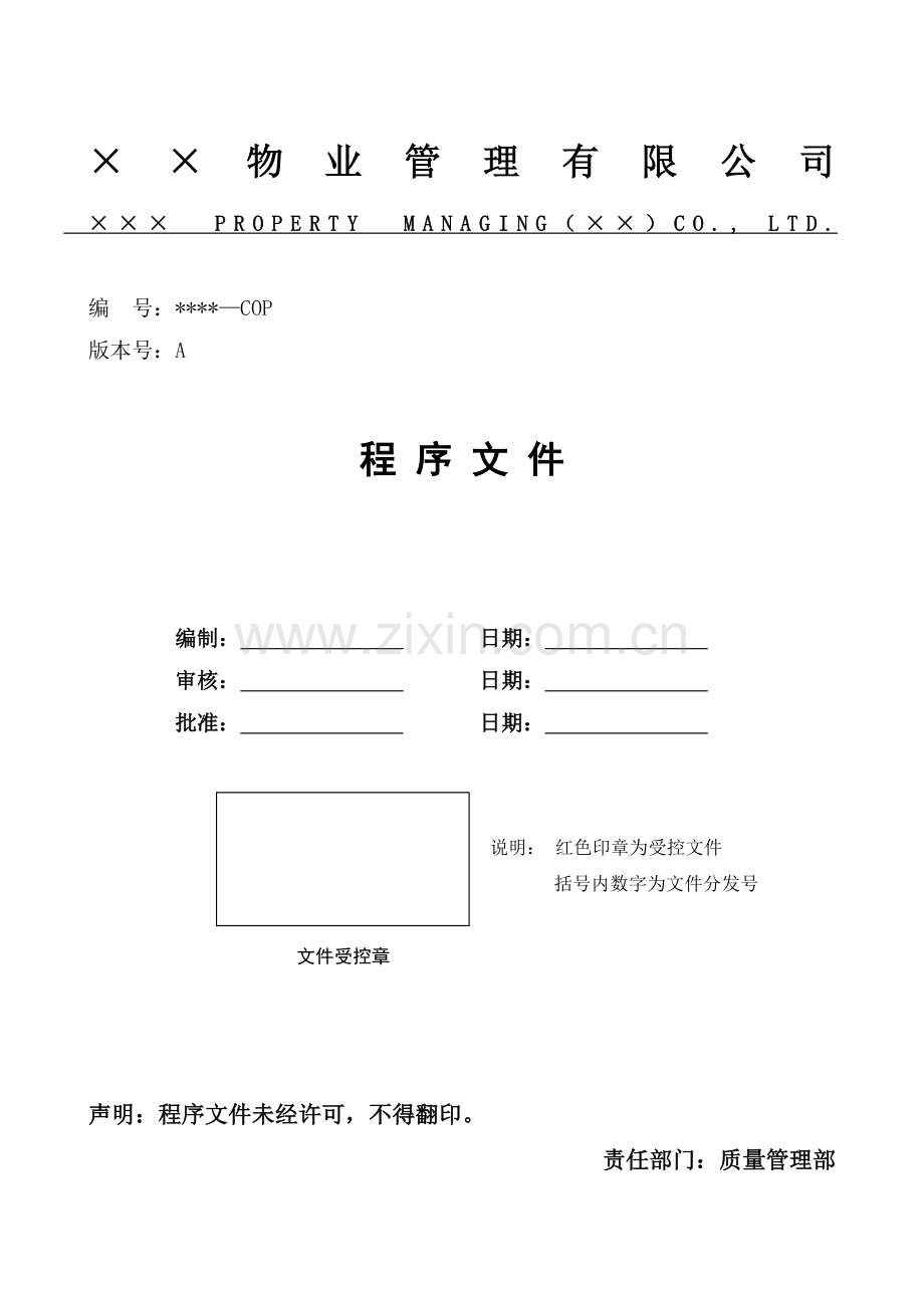 某物业公司质量体系管理程序文件.docx_第1页