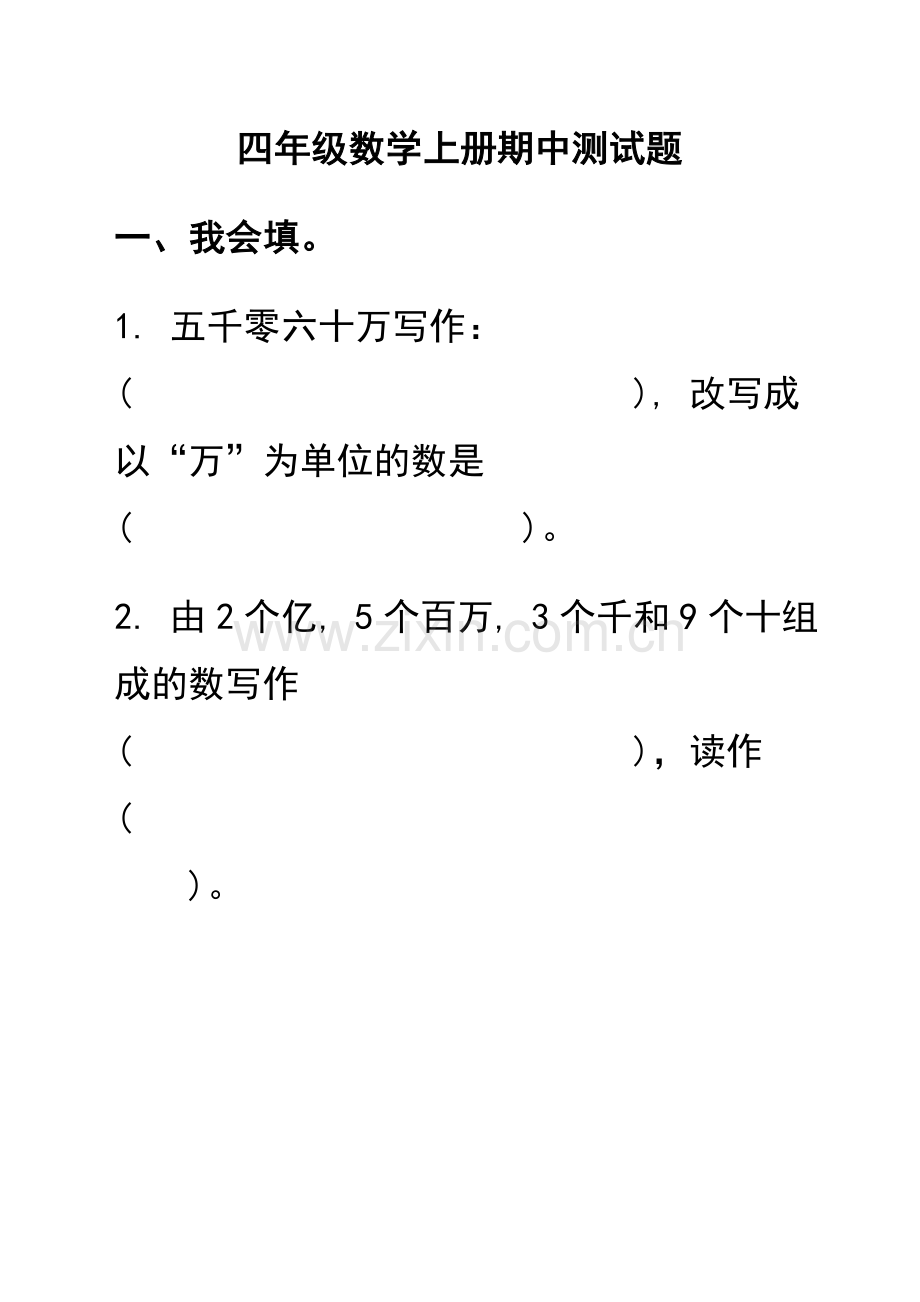 四年级数学上册期中测试题.doc_第1页