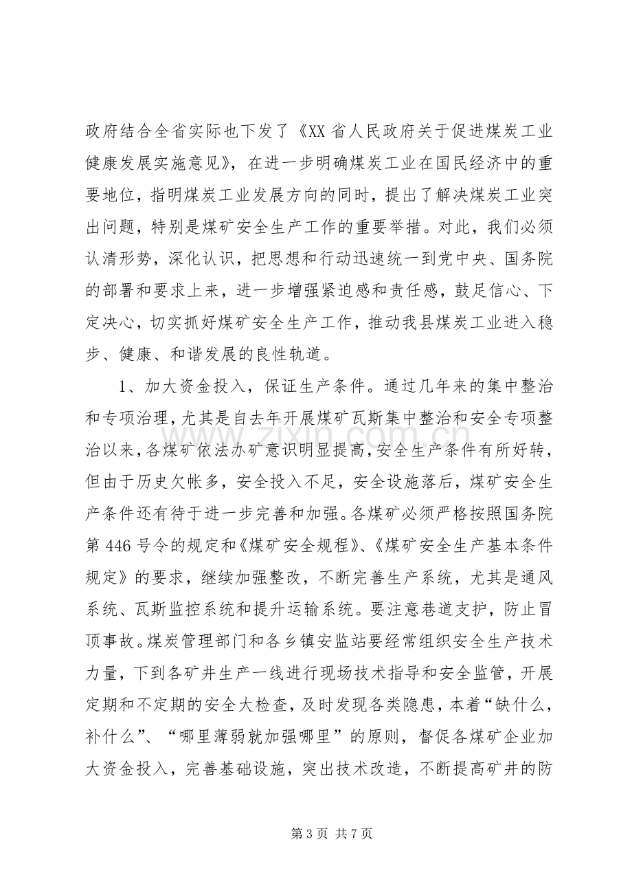 副县长在全县煤矿安全生产工作会议上的讲话发言.docx_第3页