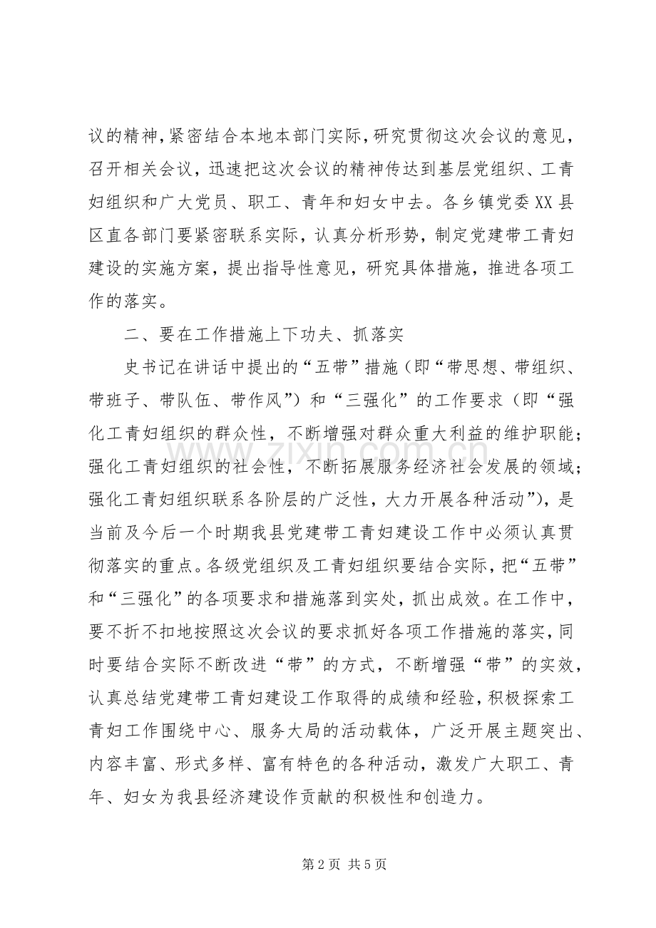 组织部长在全县党建带工青妇建设工作会议结束时的讲话发言.docx_第2页