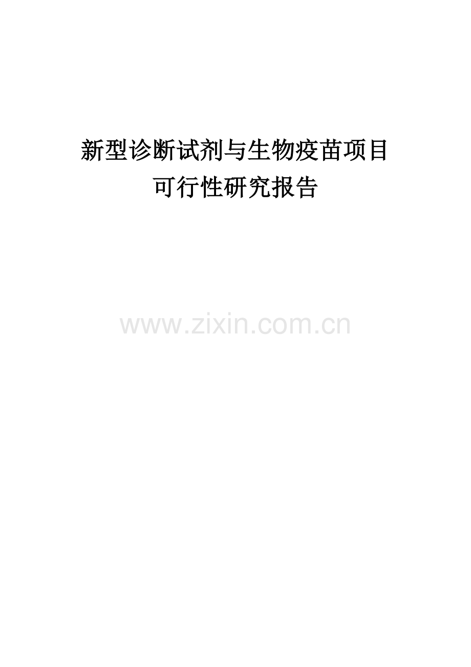 新型诊断试剂与生物疫苗项目可行性研究报告.docx_第1页