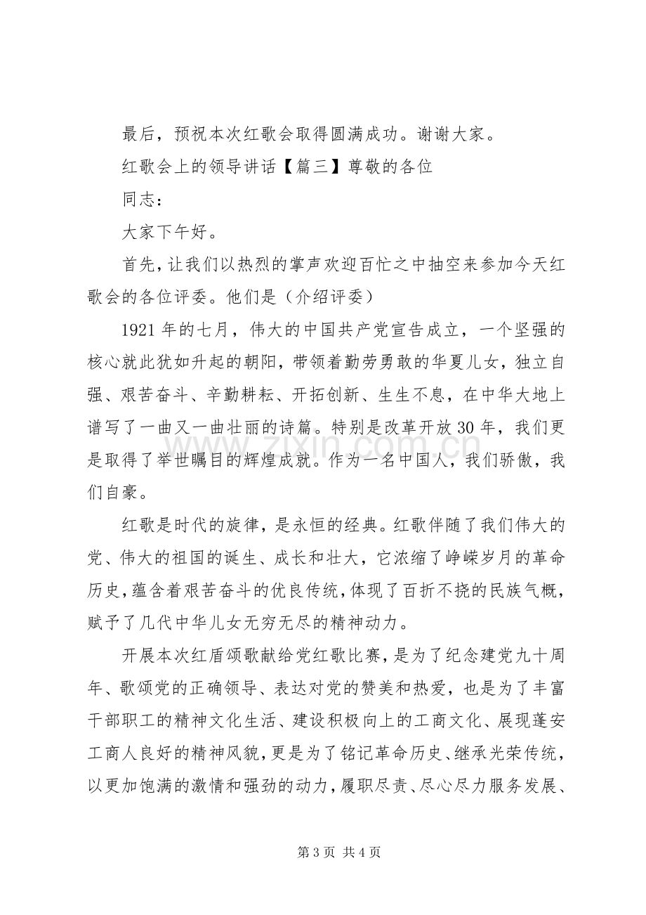 红歌会上的领导讲话发言.docx_第3页