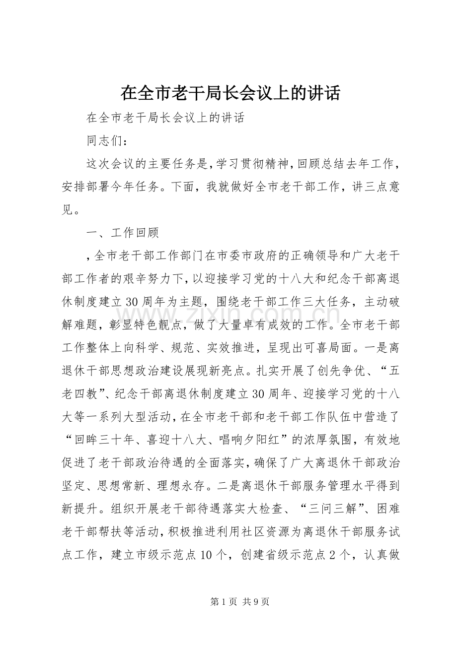 在全市老干局长会议上的讲话发言.docx_第1页