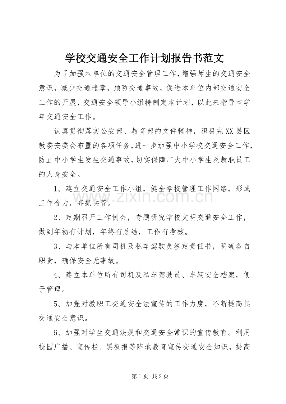 学校交通安全工作计划报告书范文.docx_第1页