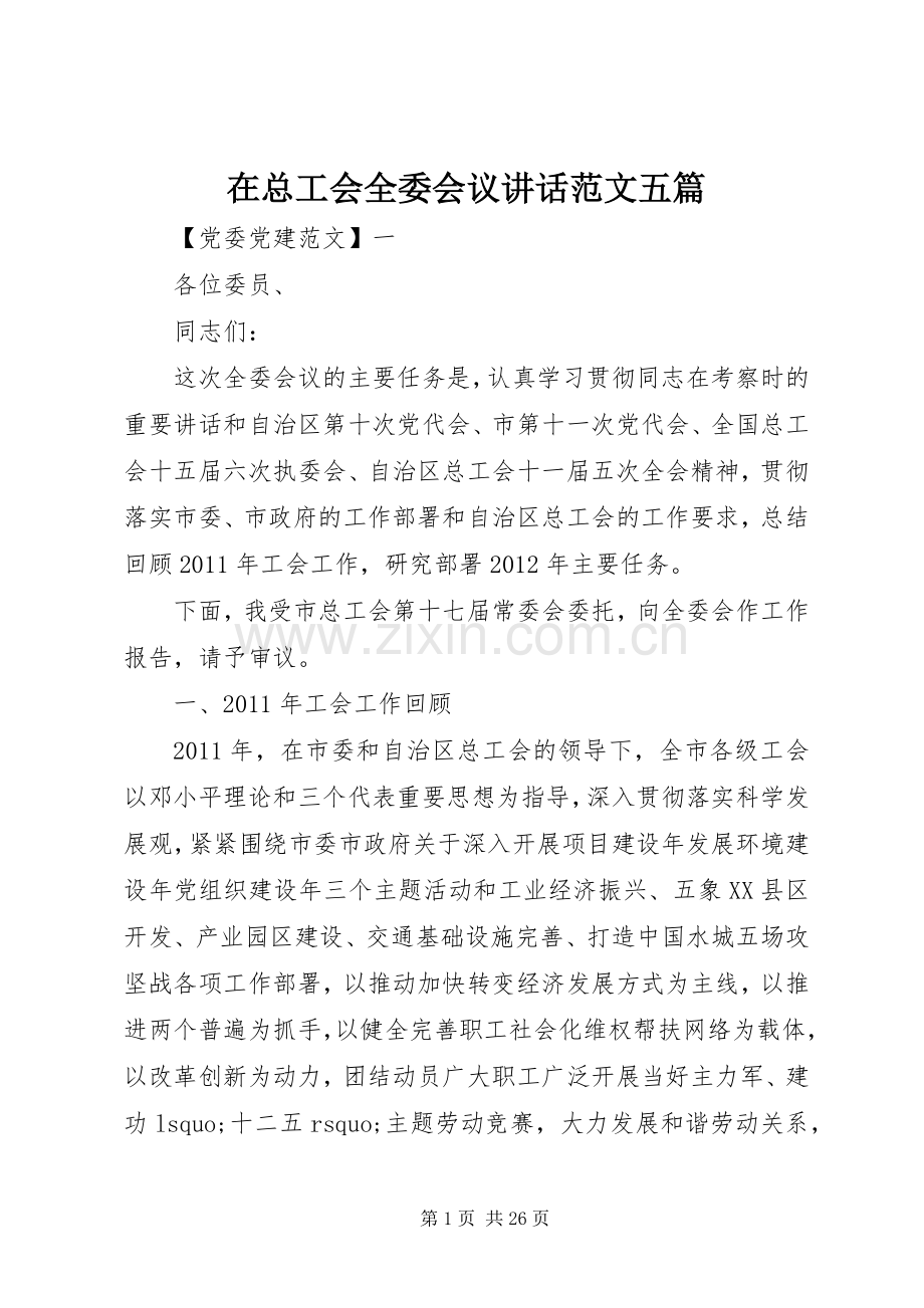 在总工会全委会议讲话发言范文五篇.docx_第1页