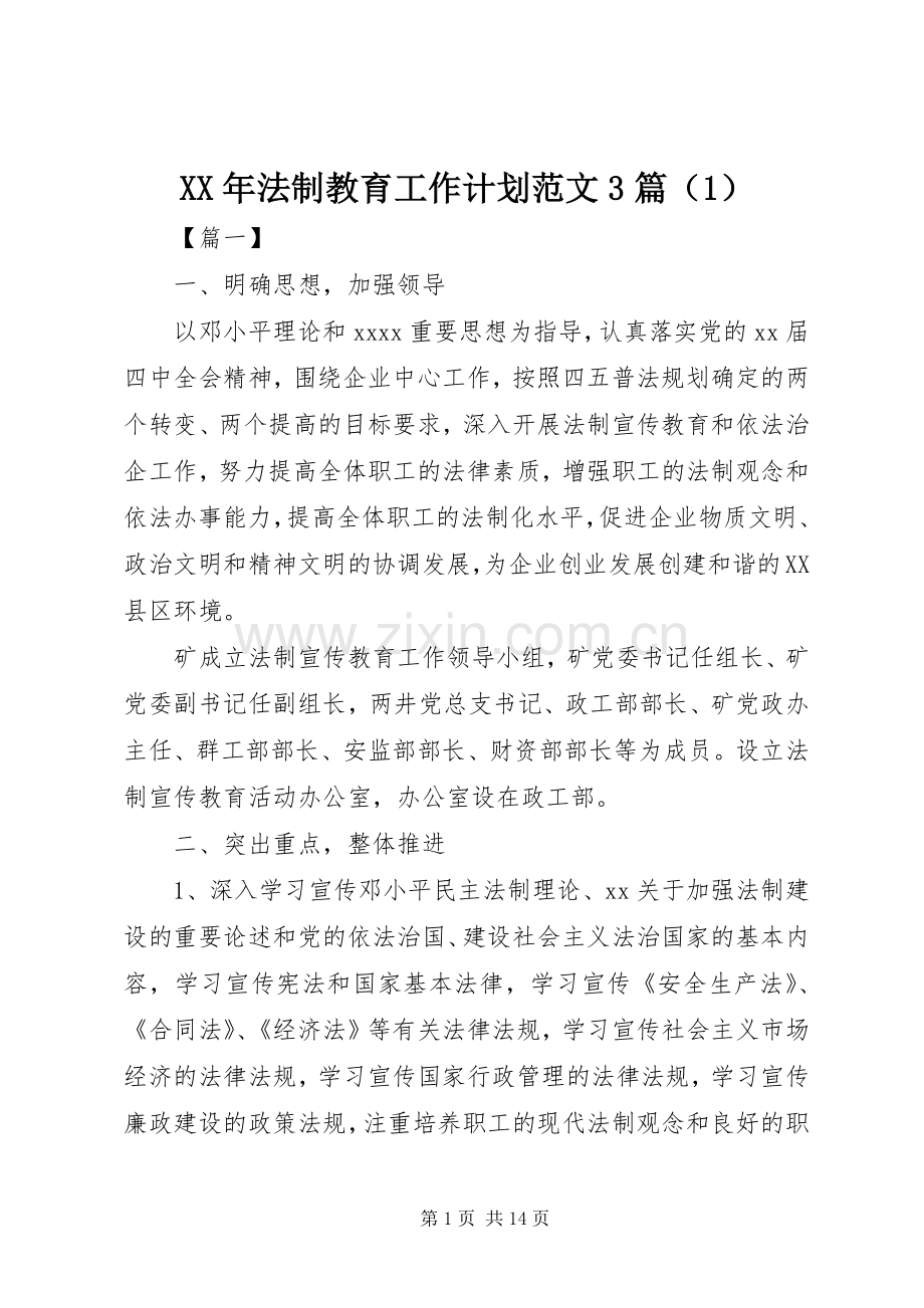 XX年法制教育工作计划范文3篇（1）.docx_第1页