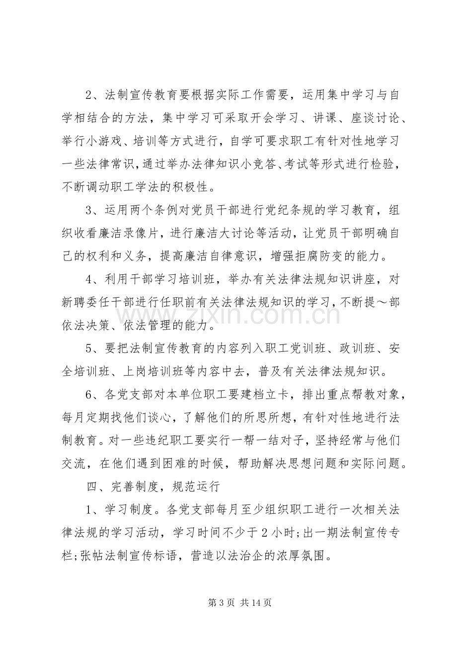 XX年法制教育工作计划范文3篇（1）.docx_第3页