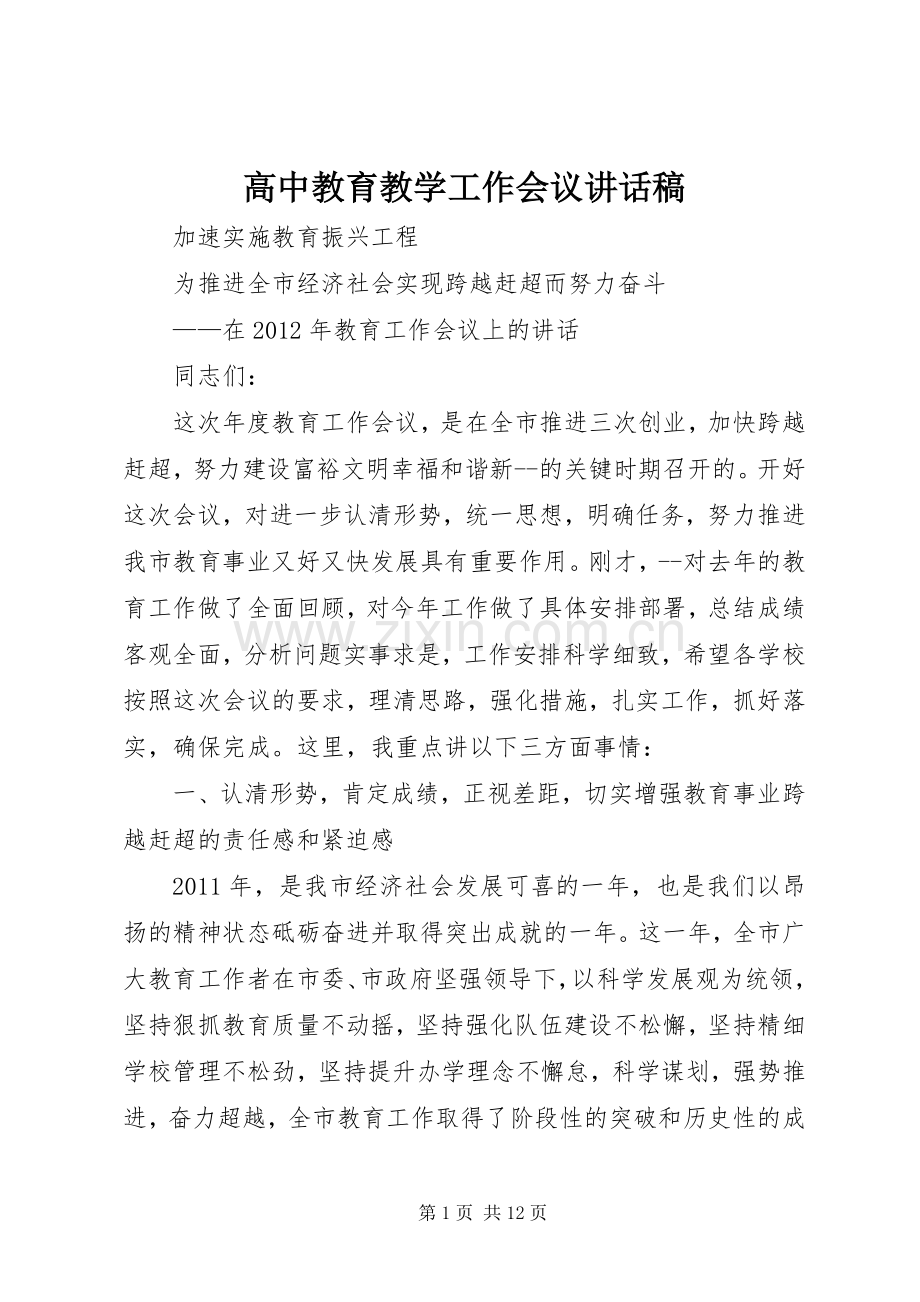 高中教育教学工作会议的讲话发言稿.docx_第1页