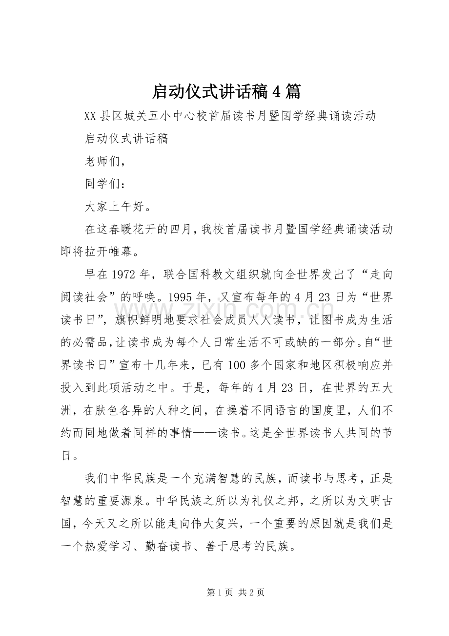 启动仪式讲话发言稿4篇.docx_第1页