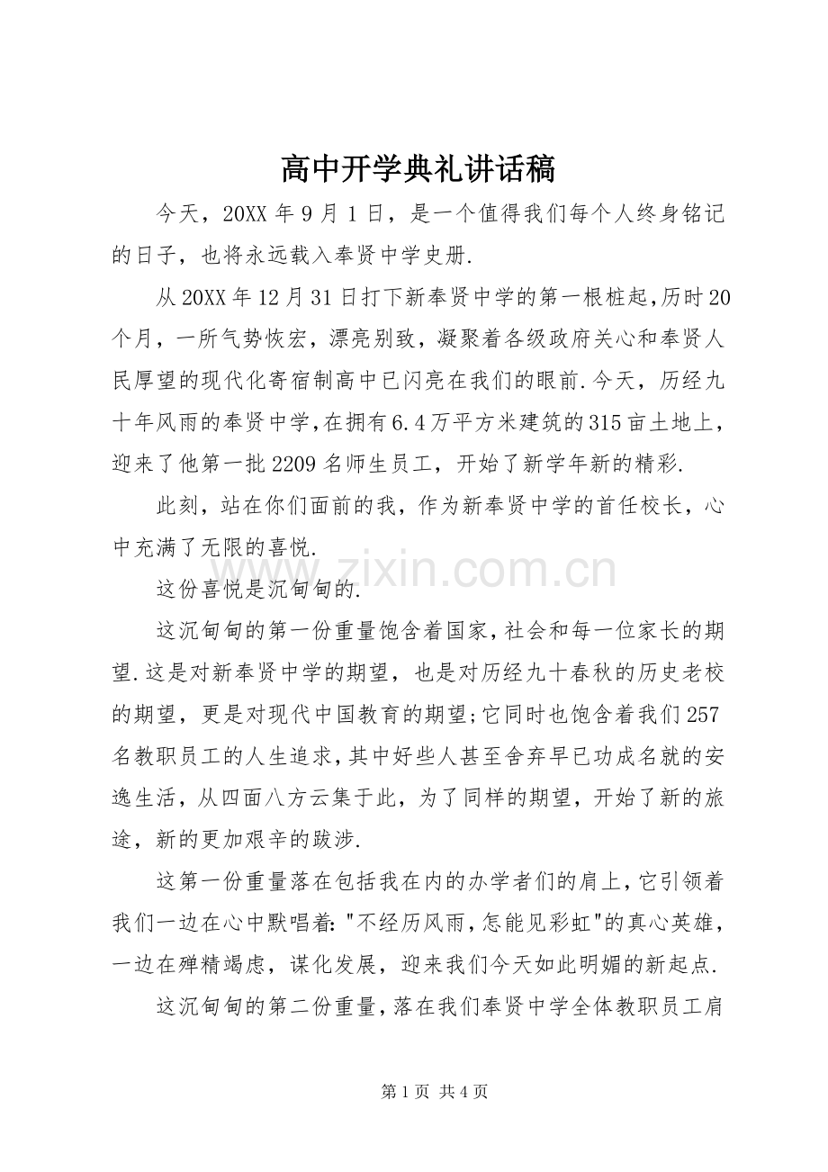 高中开学典礼的讲话稿.docx_第1页