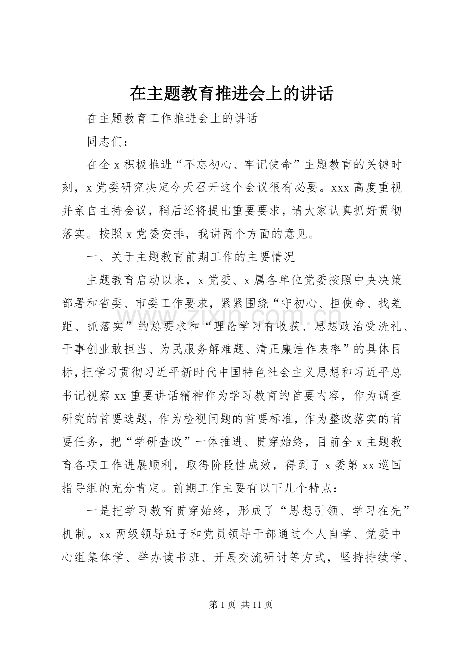 在主题教育推进会上的讲话发言.docx_第1页