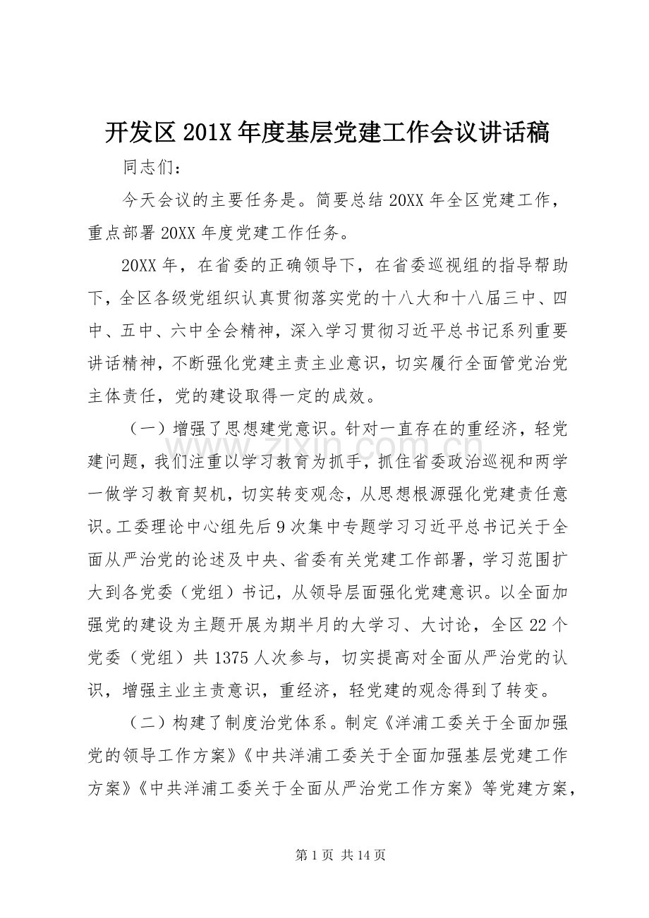 开发区201X年度基层党建工作会议讲话发言稿.docx_第1页