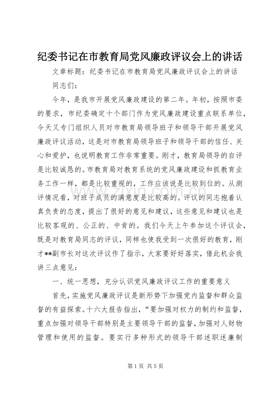 纪委书记在市教育局党风廉政评议会上的讲话发言.docx_第1页