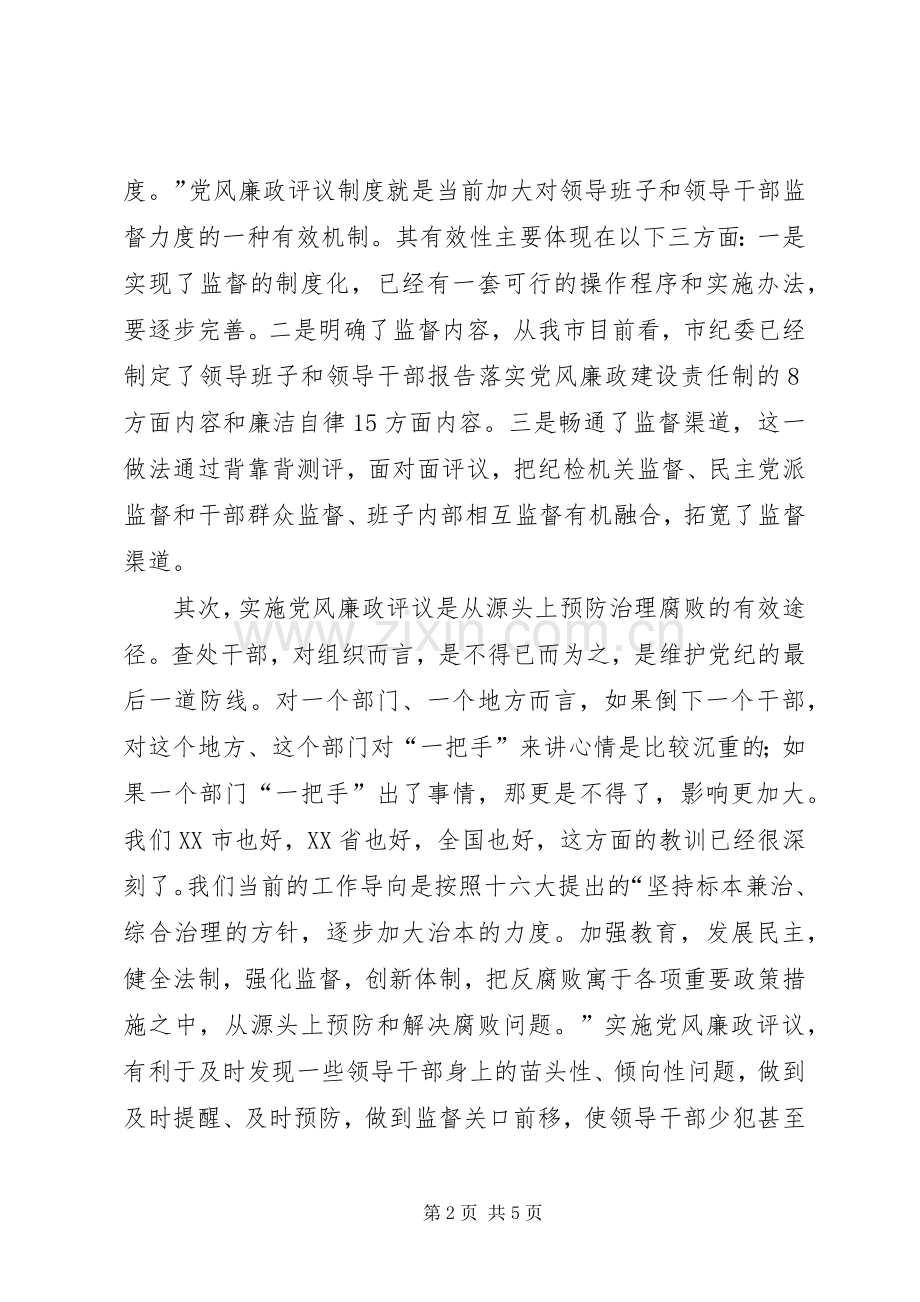 纪委书记在市教育局党风廉政评议会上的讲话发言.docx_第2页