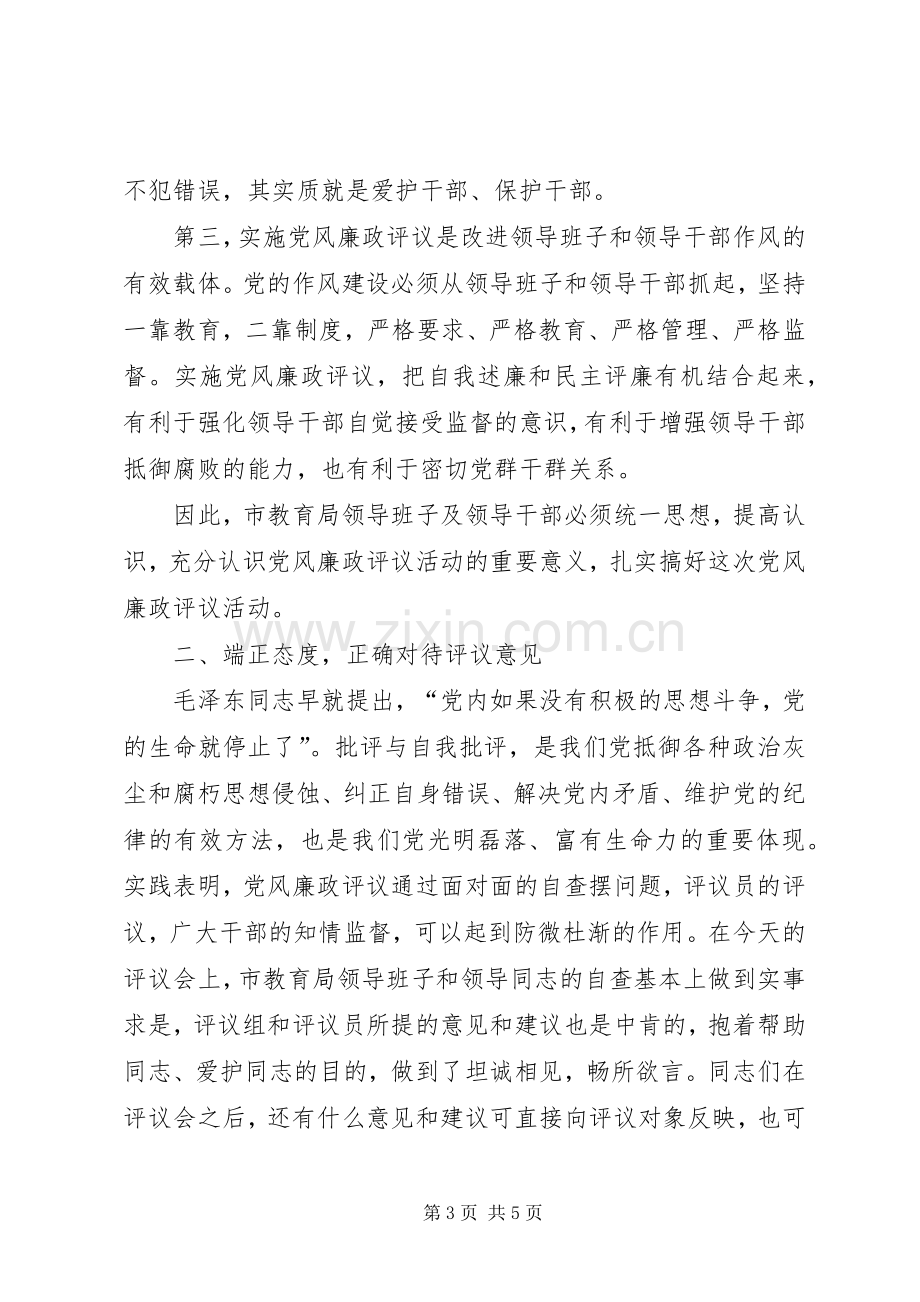 纪委书记在市教育局党风廉政评议会上的讲话发言.docx_第3页