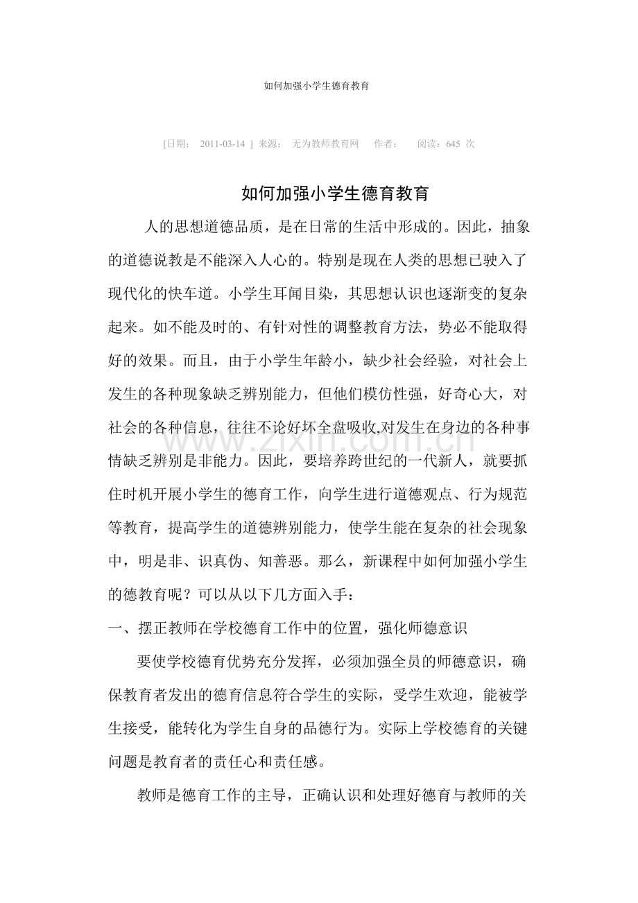 如何加强小学生德育教育.docx_第1页