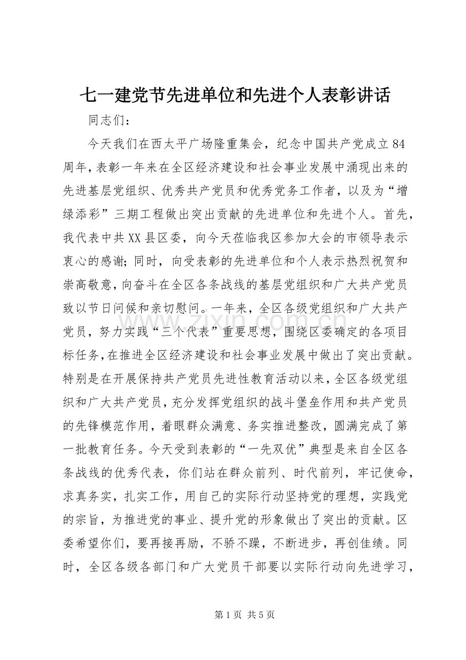 七一建党节先进单位和先进个人表彰讲话发言.docx_第1页