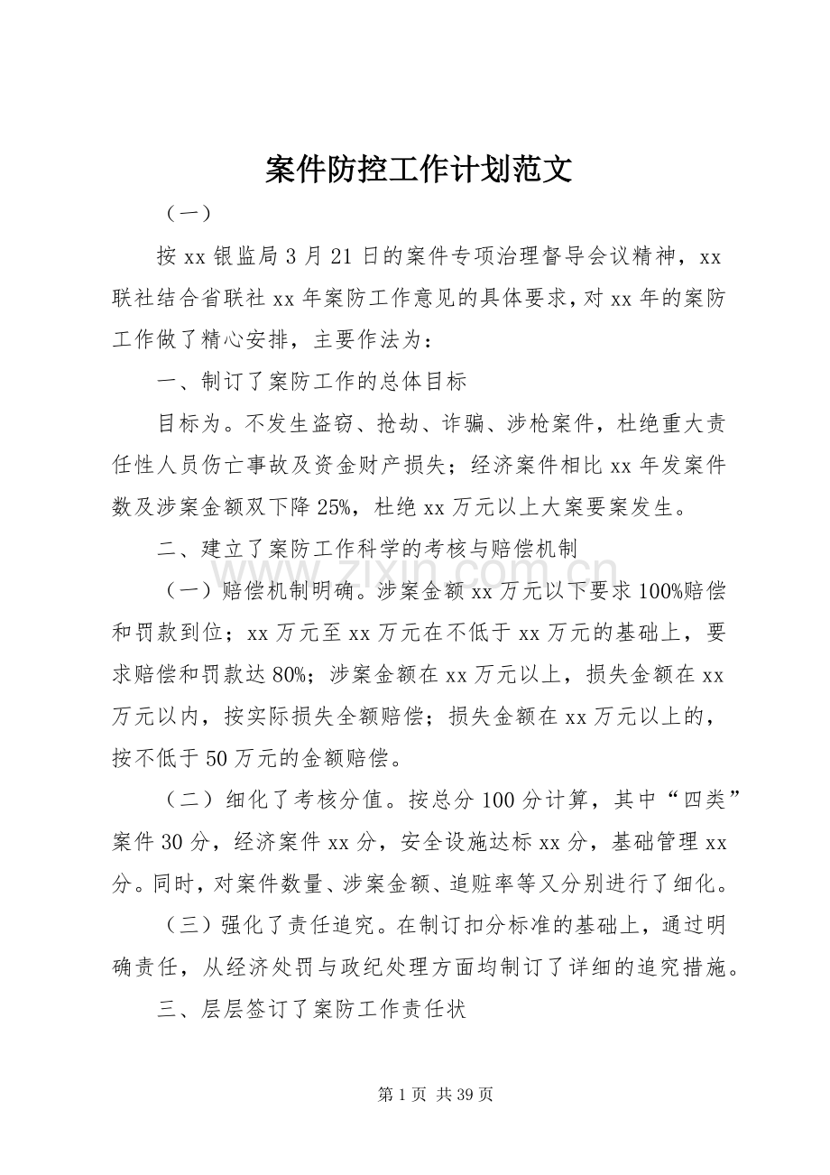 案件防控工作计划范文.docx_第1页