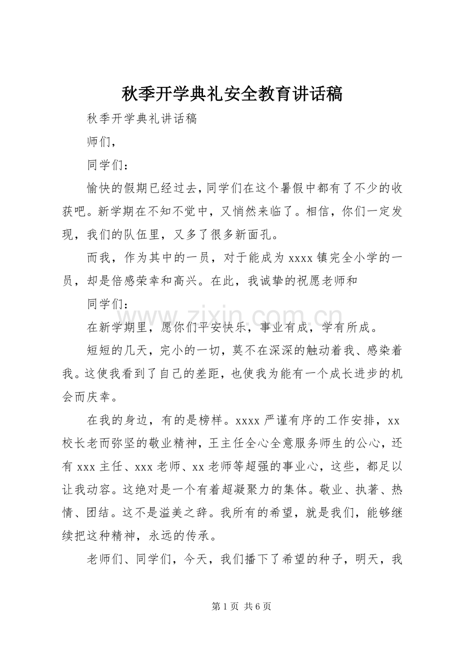 秋季开学典礼安全教育的的讲话稿.docx_第1页