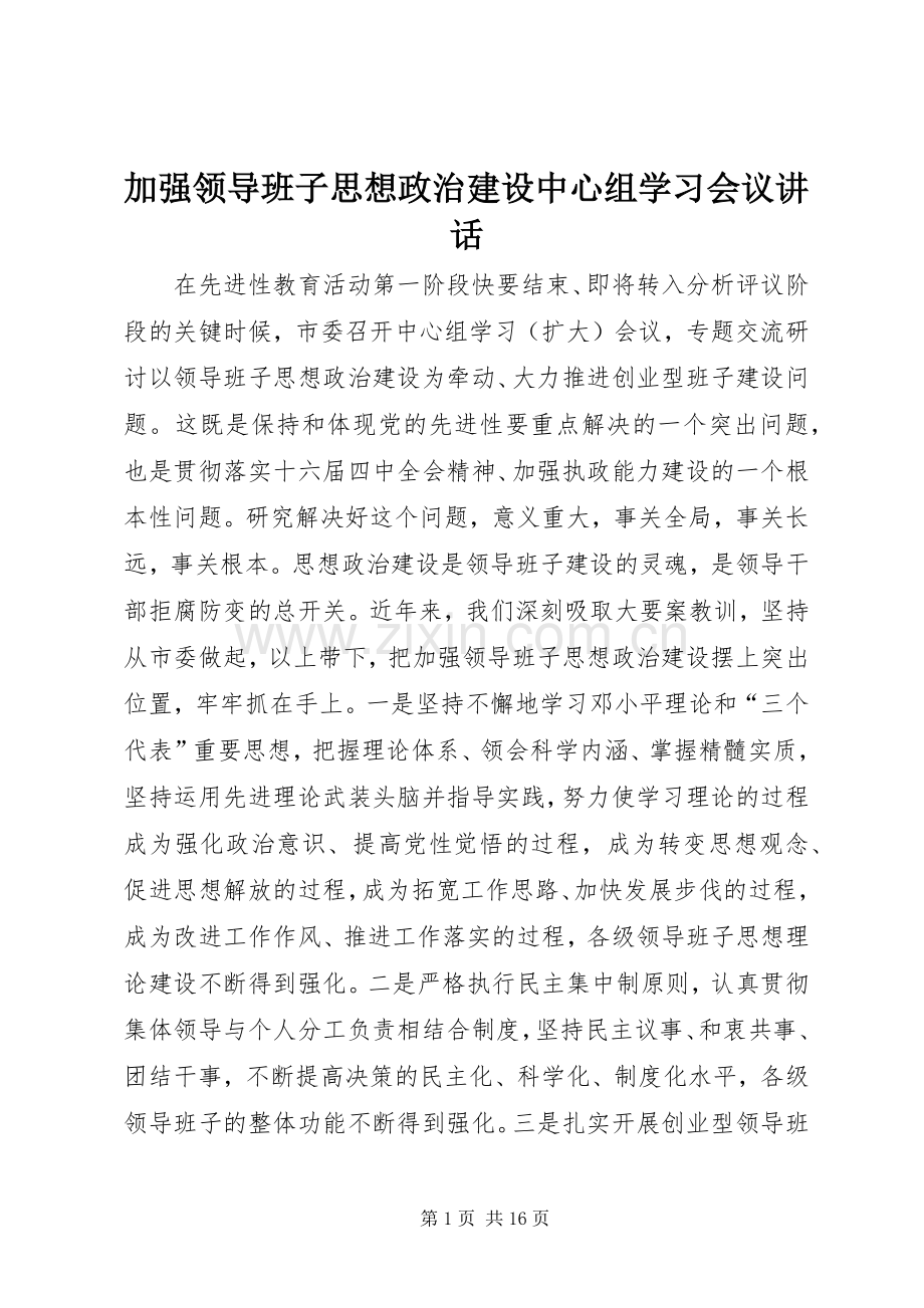 加强领导班子思想政治建设中心组学习会议讲话发言.docx_第1页