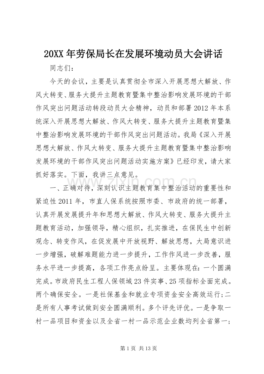 20XX年劳保局长在发展环境动员大会讲话发言.docx_第1页