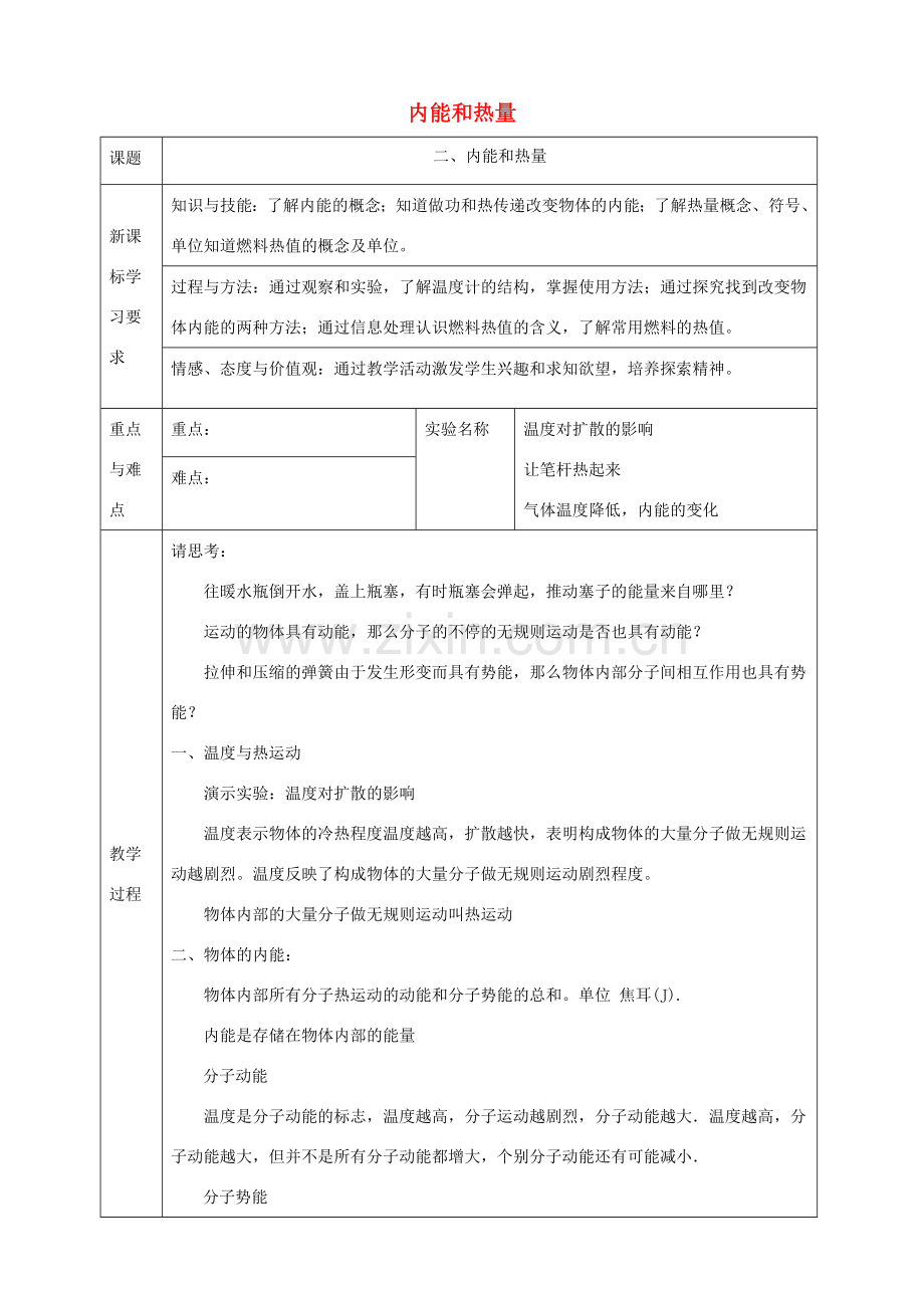 九年级物理上册 第一章 2 内能和热量教案 （新版）教科版-（新版）教科版初中九年级上册物理教案.doc_第1页