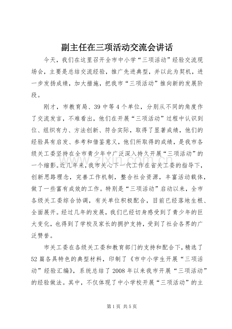 副主任在三项活动交流会讲话发言.docx_第1页