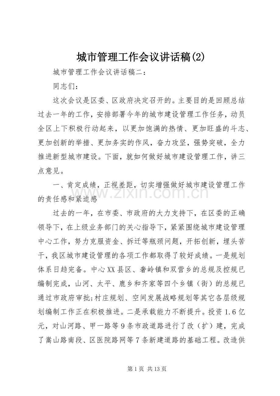 城市管理工作会议讲话发言稿(2).docx_第1页