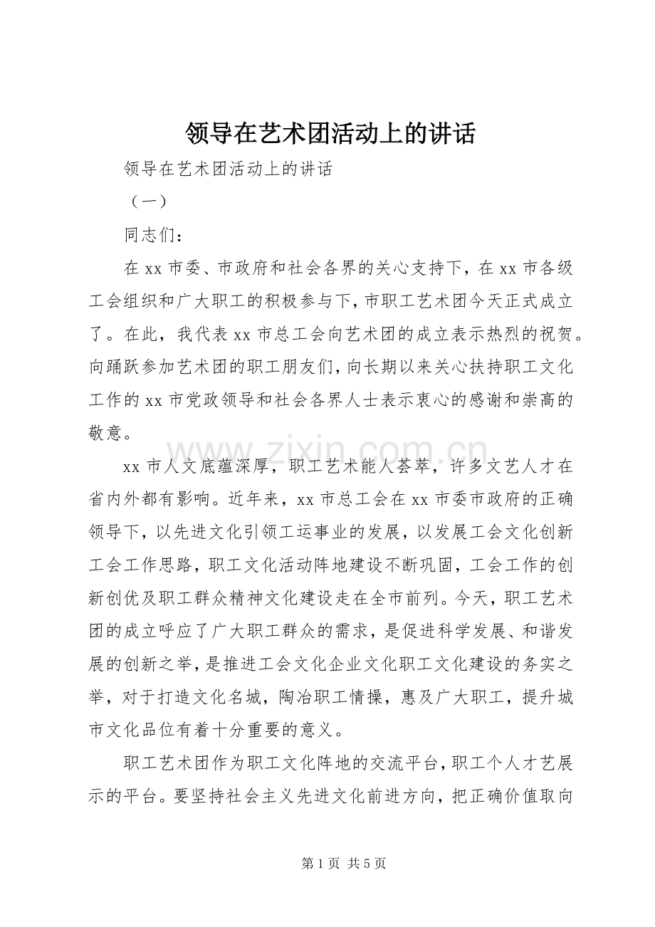 领导在艺术团活动上的讲话发言.docx_第1页