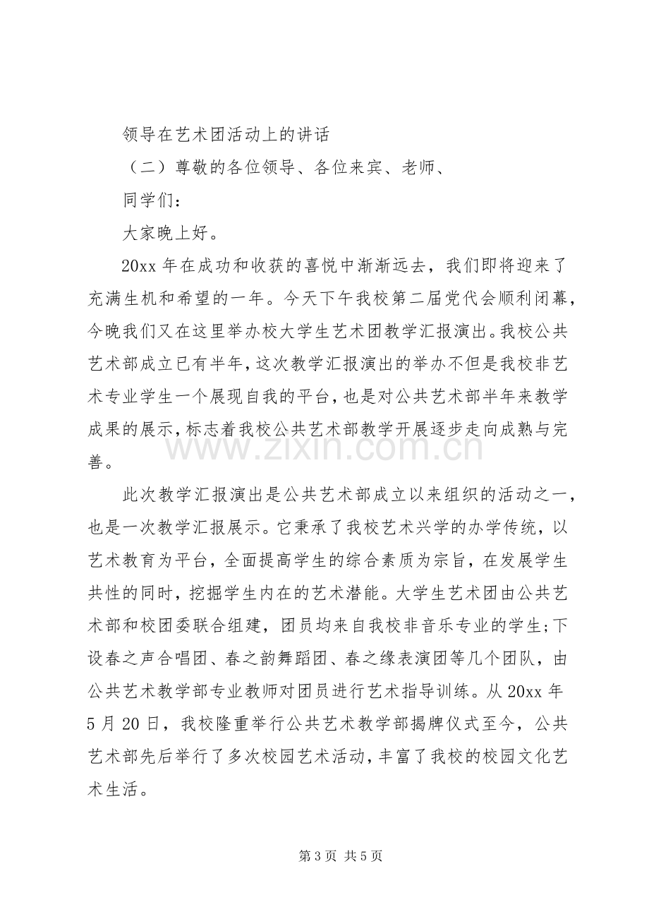 领导在艺术团活动上的讲话发言.docx_第3页