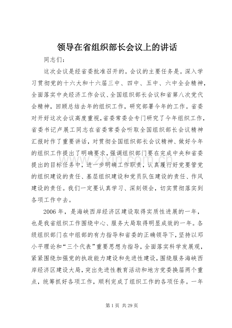 领导在省组织部长会议上的讲话发言.docx_第1页