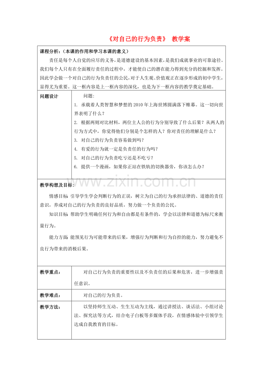 初中政治《对自己的行为负责》教学案2.doc_第1页