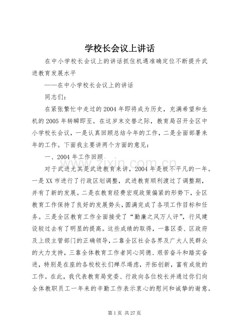 学校长会议上讲话发言.docx_第1页