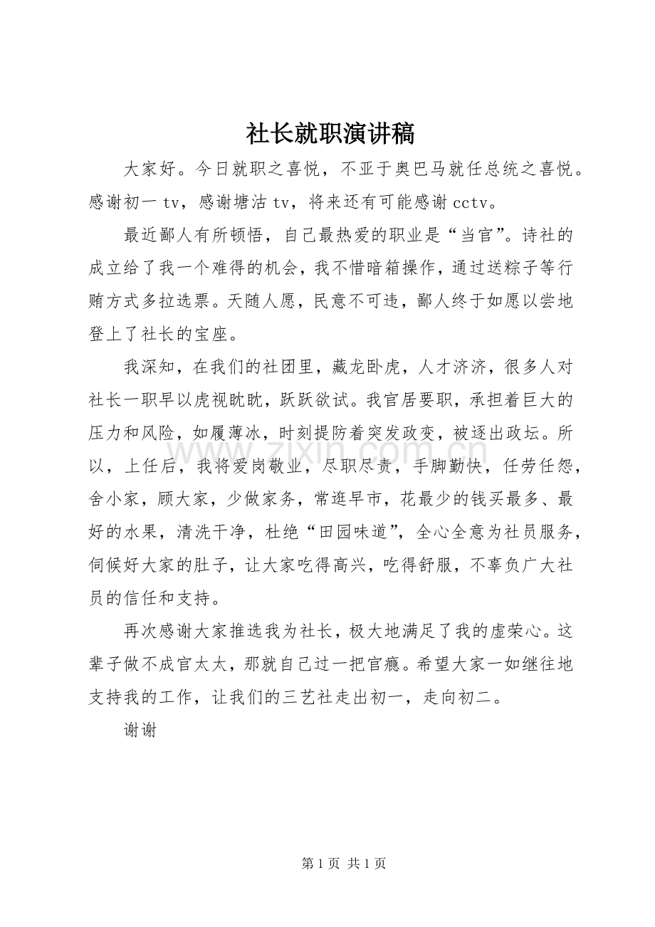 社长就职演讲致辞稿范文.docx_第1页