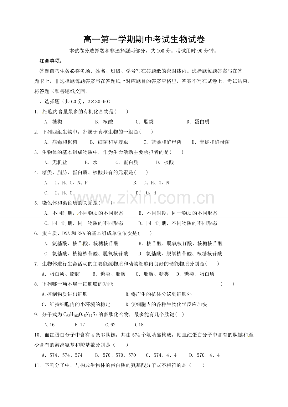 石家庄第二实验中学2016-2017年第一学期高一生物期中试题及答案.doc_第1页