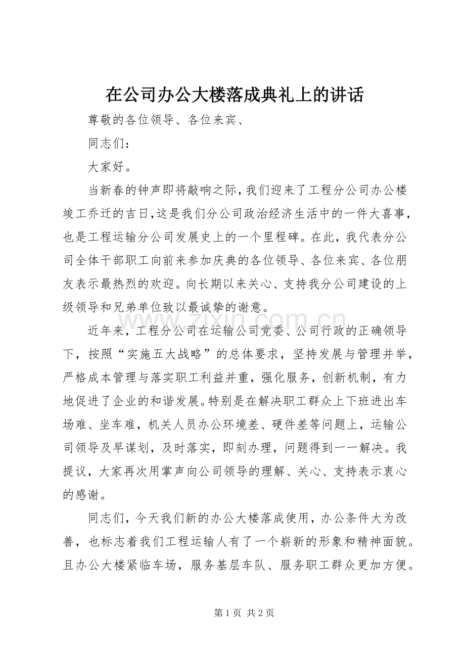 在公司办公大楼落成典礼上的讲话发言.docx_第1页