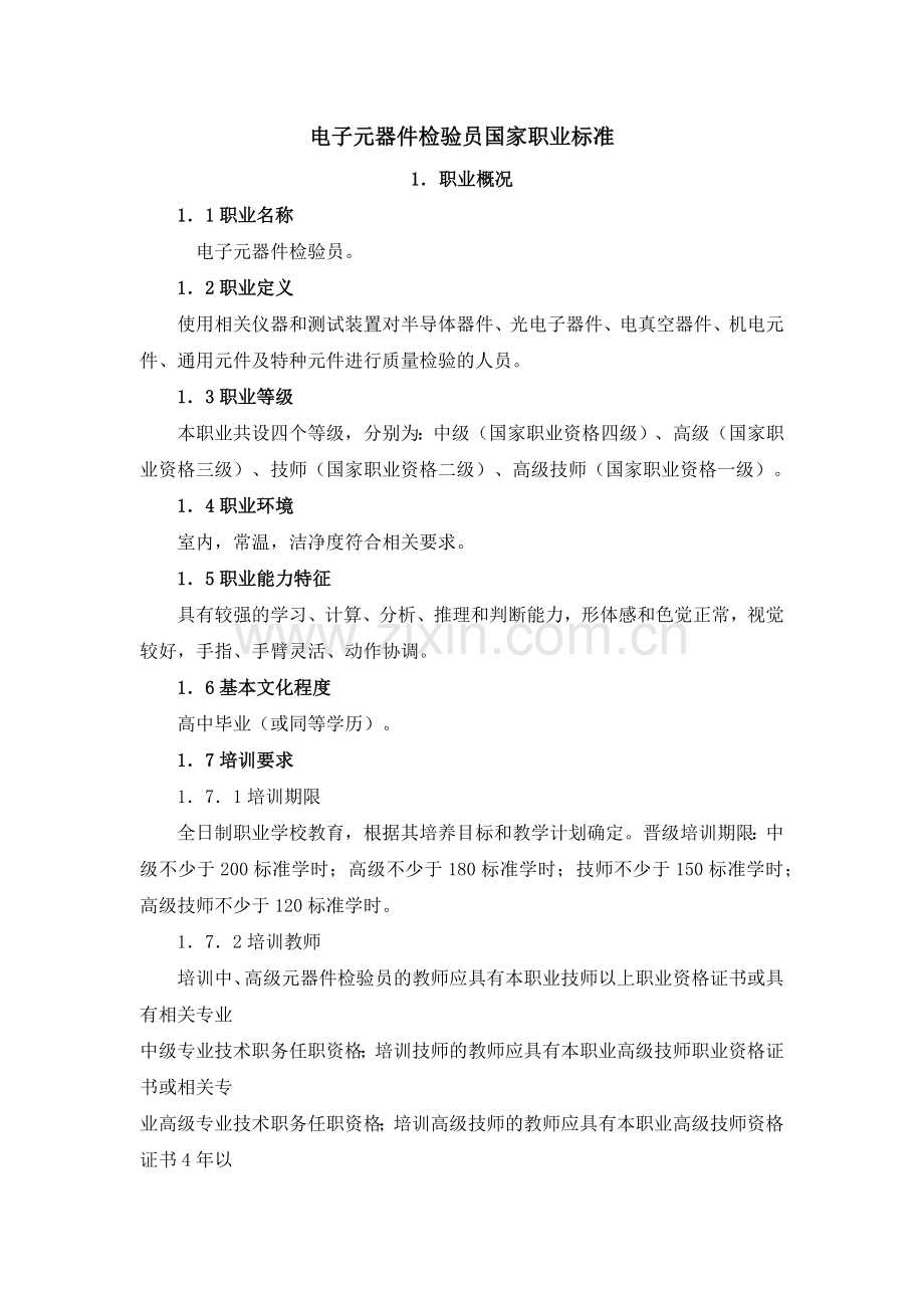 电子元器件检验员国家职业标准.docx_第1页