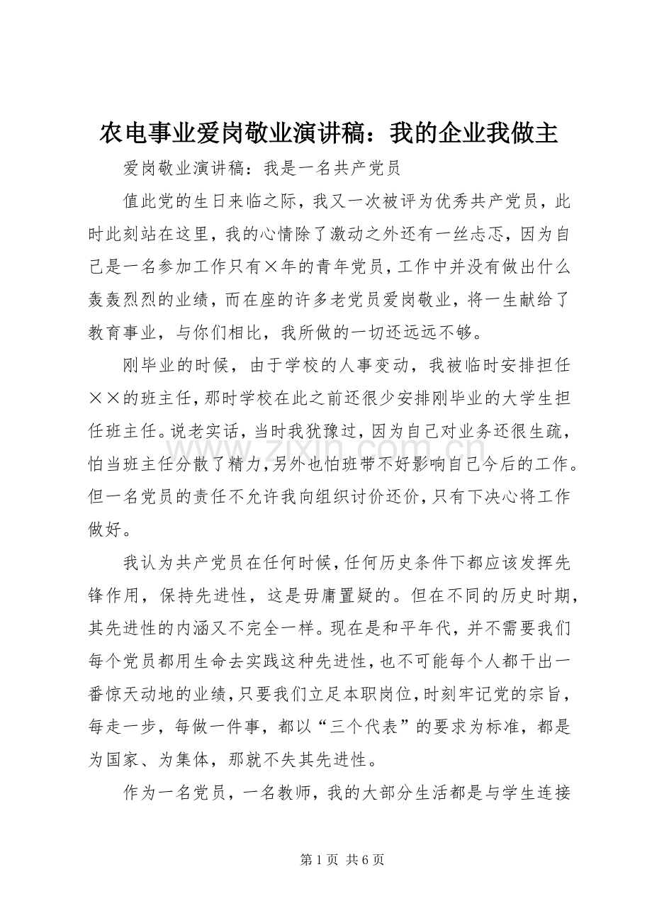 农电事业爱岗敬业致辞演讲稿：我的企业我做主.docx_第1页