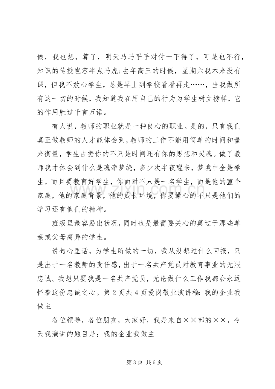 农电事业爱岗敬业致辞演讲稿：我的企业我做主.docx_第3页