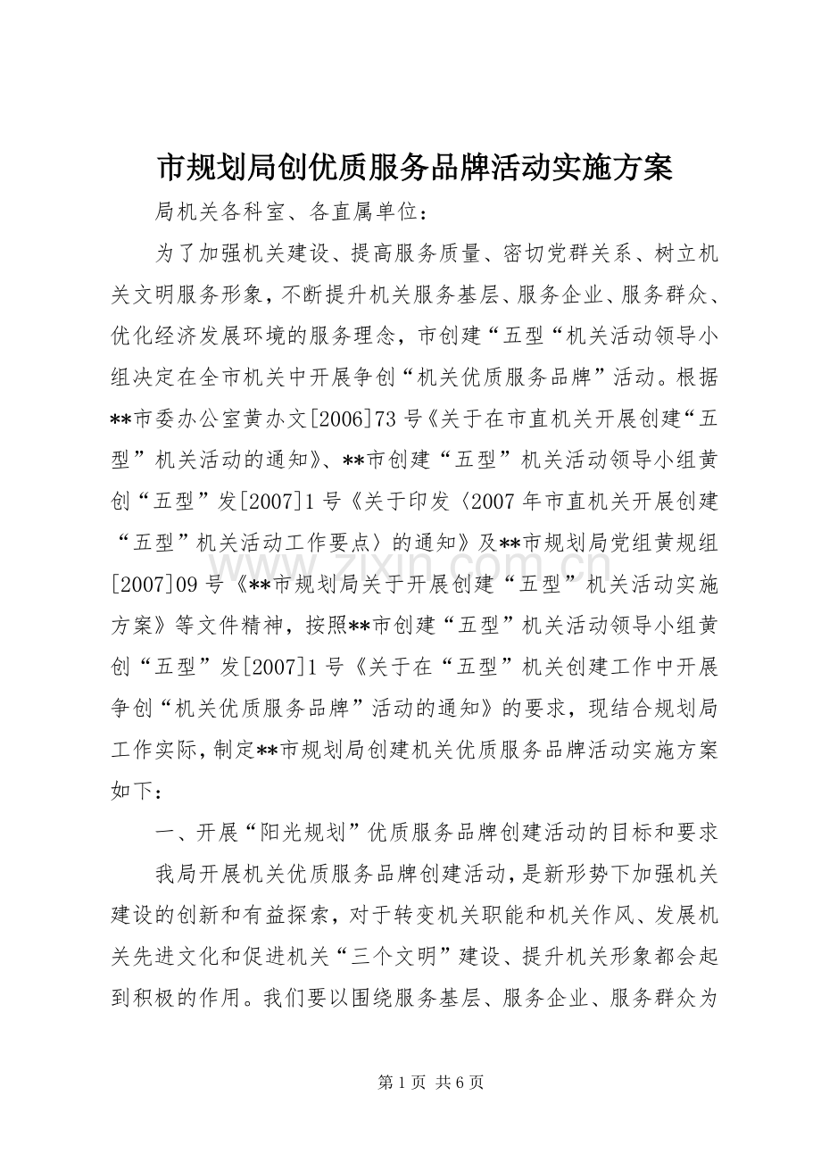 市规划局创优质服务品牌活动实施方案(2).docx_第1页