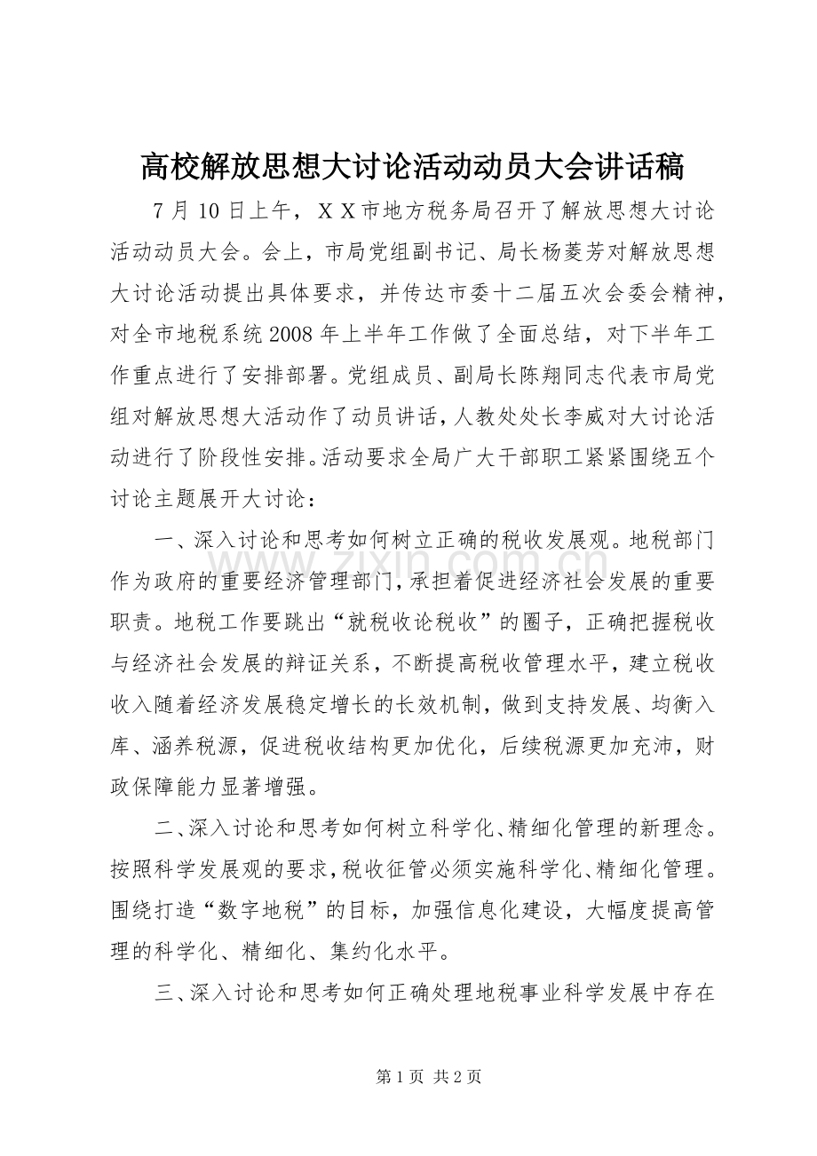 高校解放思想大讨论活动动员大会的的讲话稿.docx_第1页