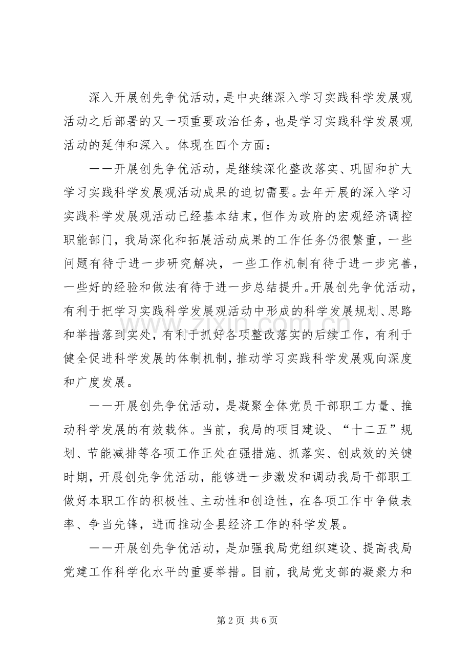 副局长在创先争优活动动员会讲话发言.docx_第2页