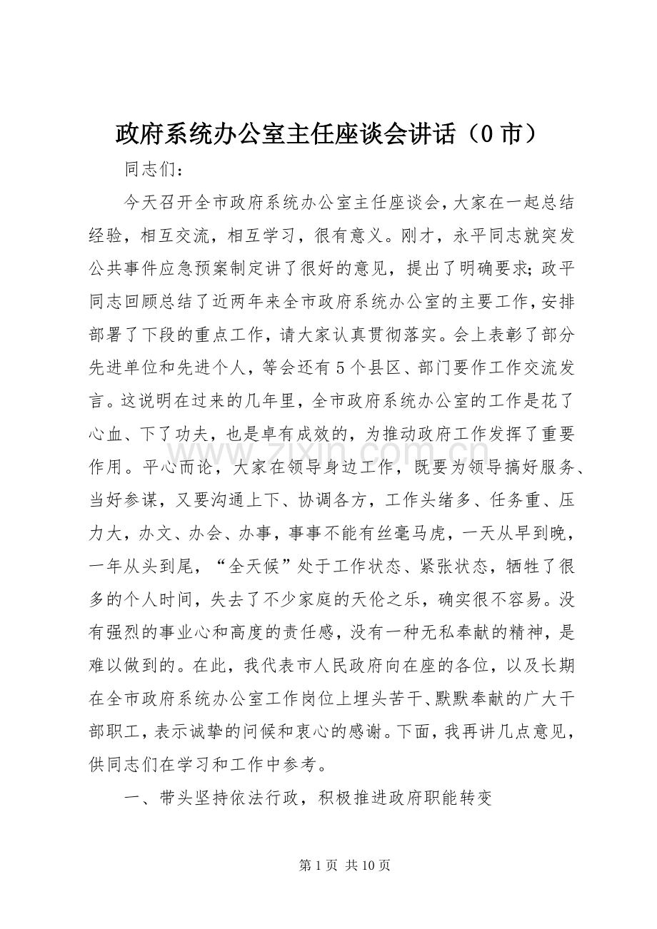 政府系统办公室主任座谈会讲话发言（0市）.docx_第1页