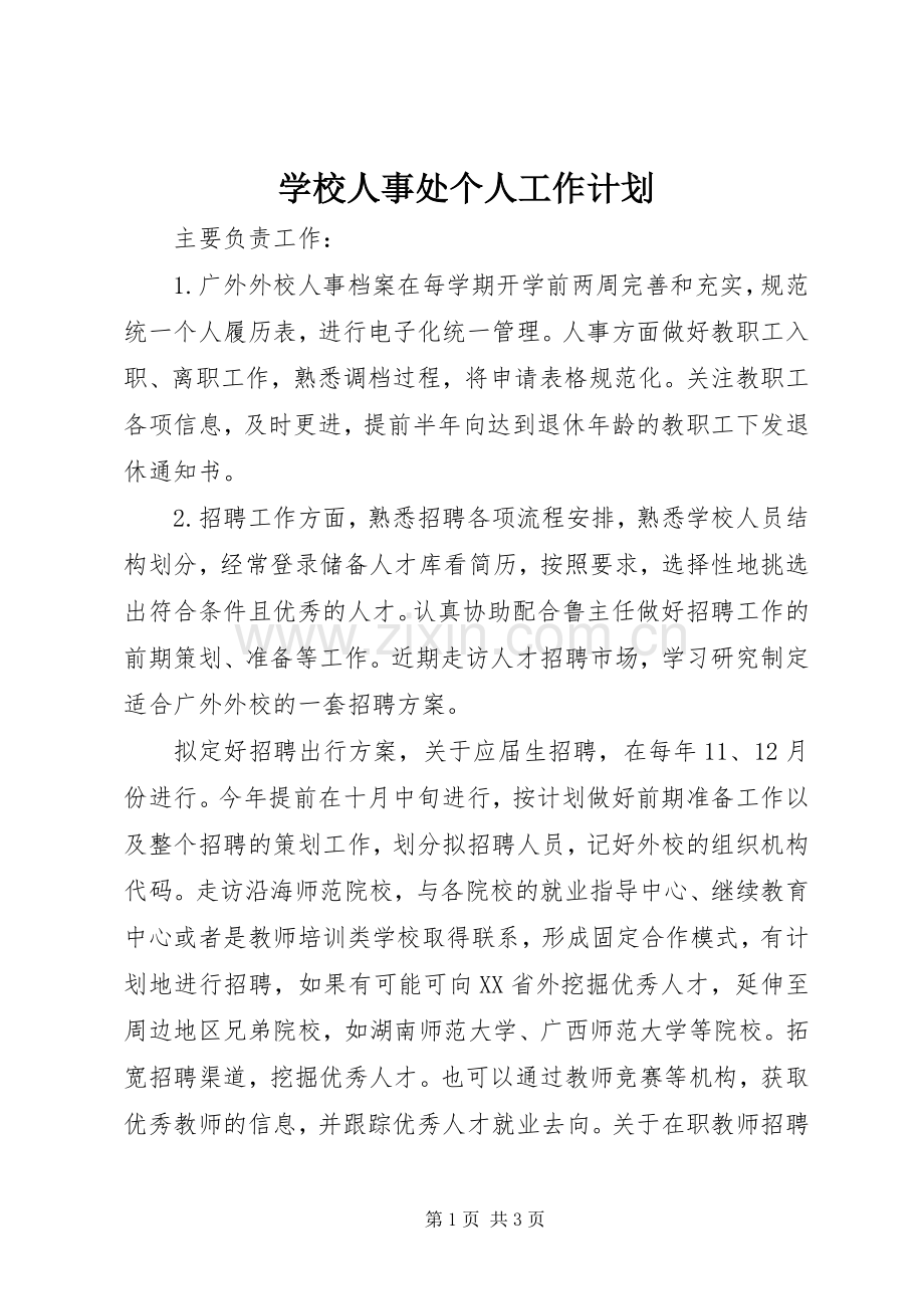 学校人事处个人工作计划.docx_第1页