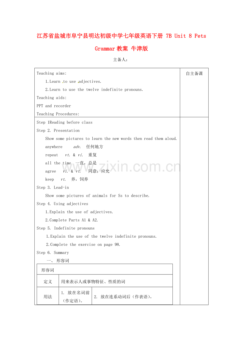 江苏省盐城市阜宁县明达初级中学七年级英语下册 7B Unit 8 Pets Grammar教案 牛津版.doc_第1页