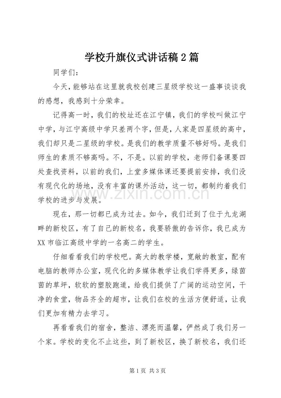 学校升旗仪式的的讲话稿2篇.docx_第1页