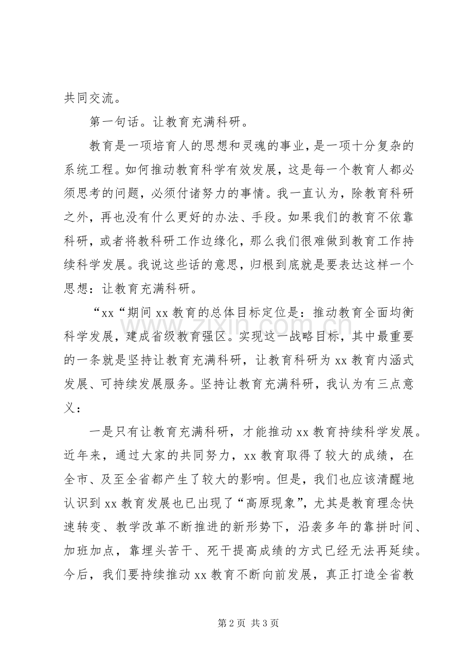 区委书记在教科研会议上的讲话发言.docx_第2页