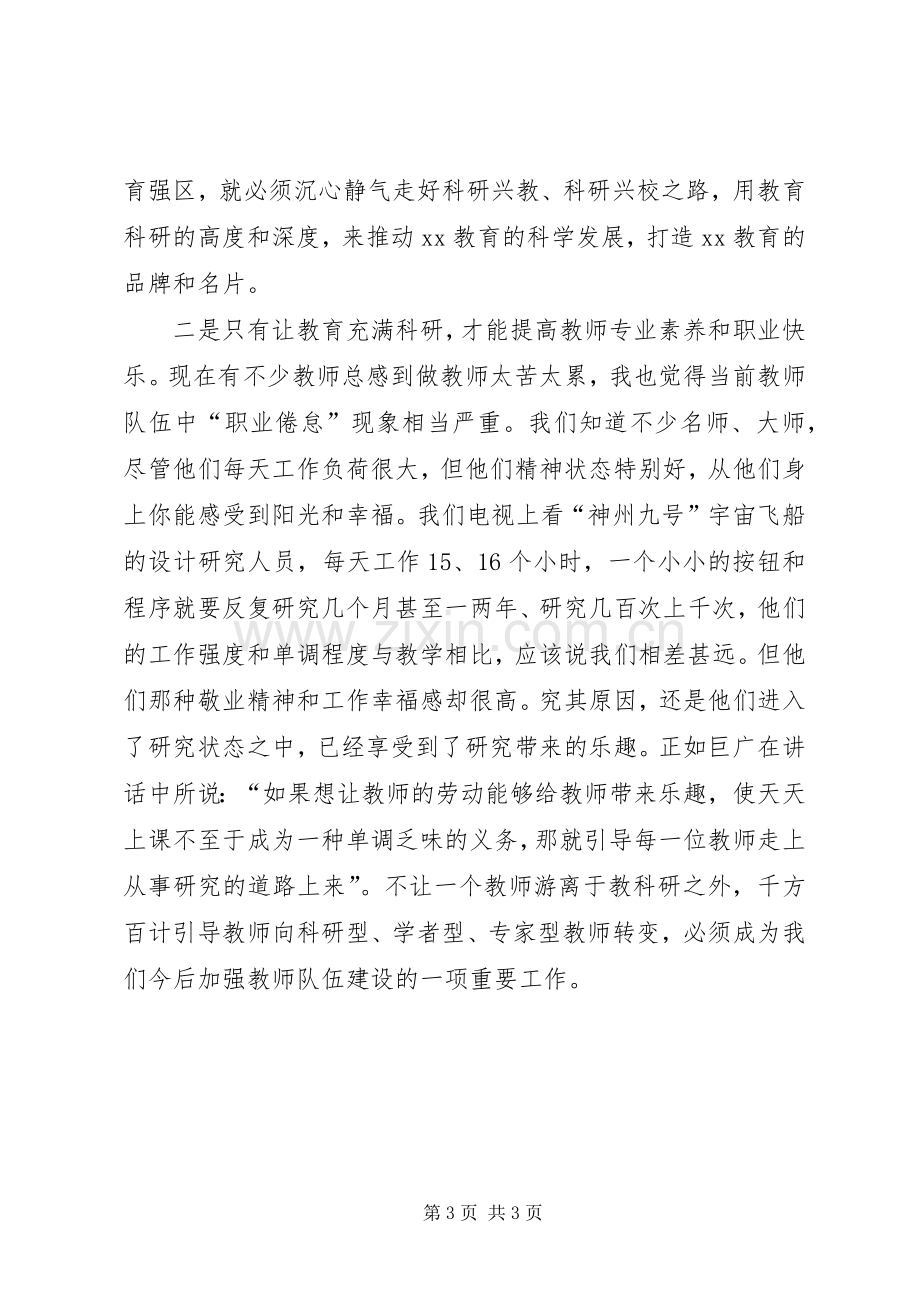 区委书记在教科研会议上的讲话发言.docx_第3页