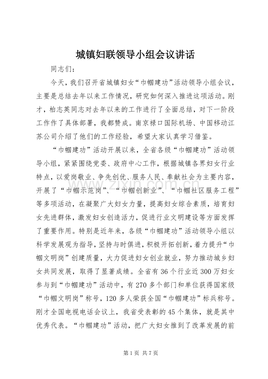 城镇妇联领导小组会议讲话发言.docx_第1页