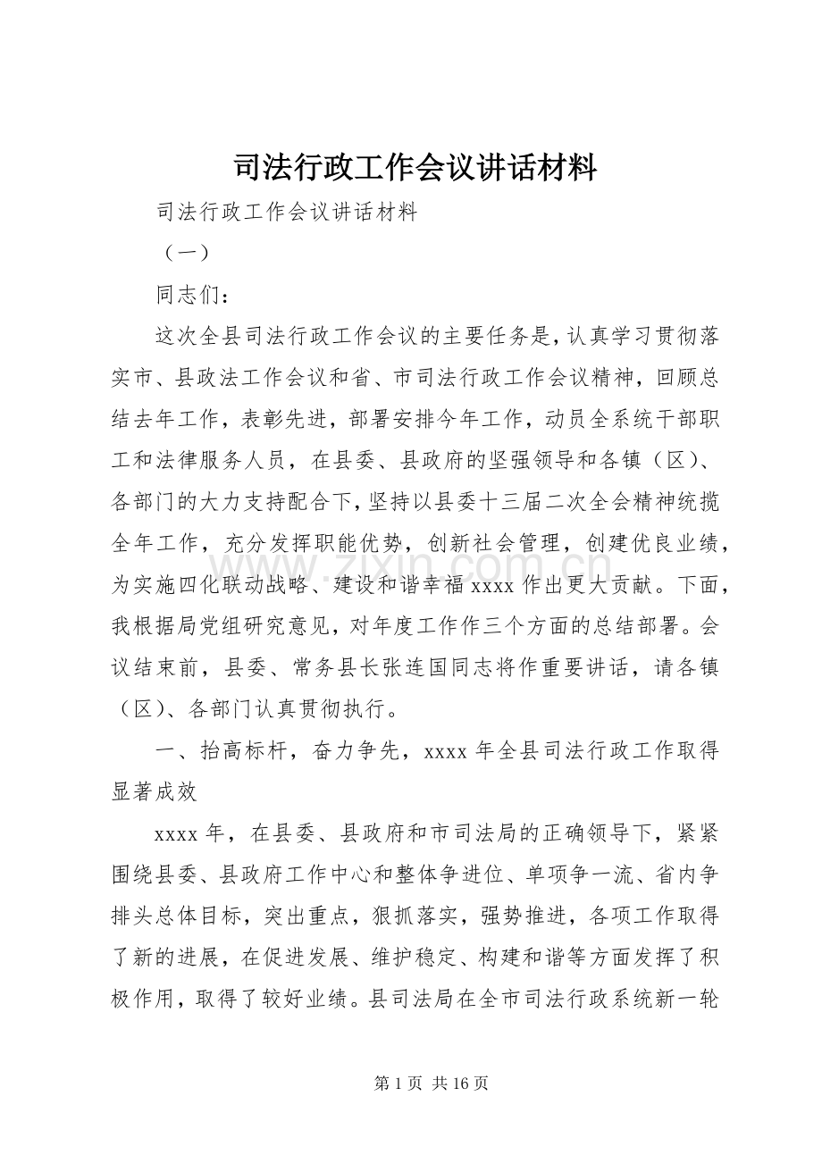 司法行政工作会议讲话发言材料.docx_第1页